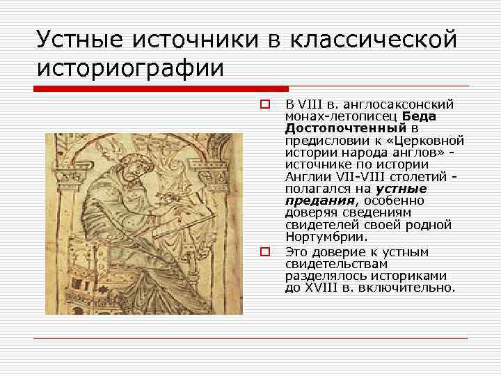 Устные источники в классической историографии o o В VIII в. англосаксонский монах-летописец Беда Достопочтенный