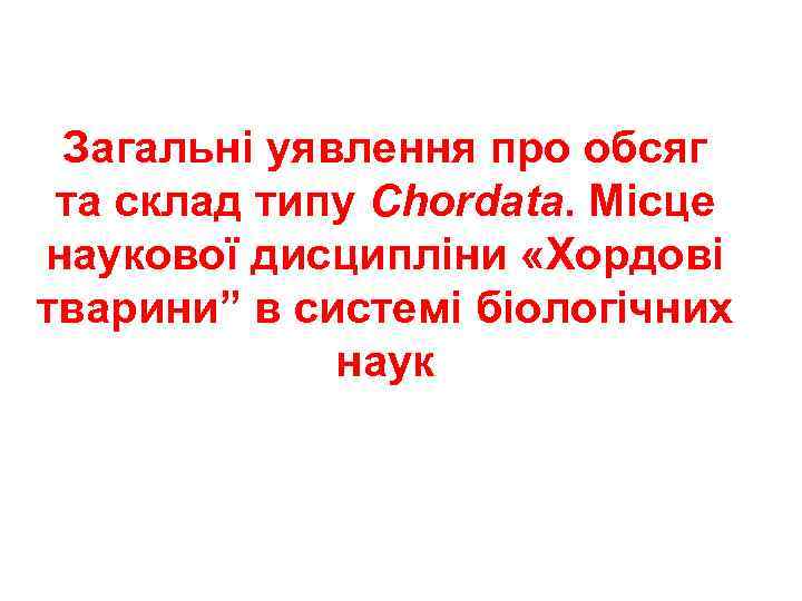 Загальні уявлення про обсяг та склад типу Chordata. Місце наукової дисципліни «Хордові тварини” в
