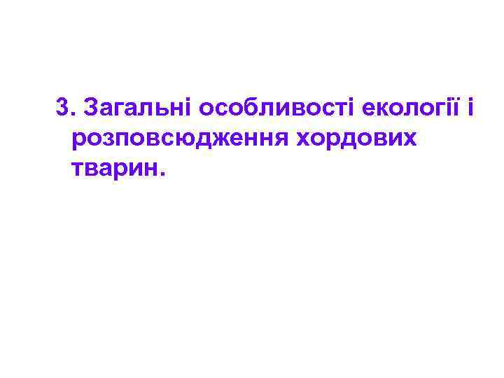 3. Загальні особливості екології і розповсюдження хордових тварин. 