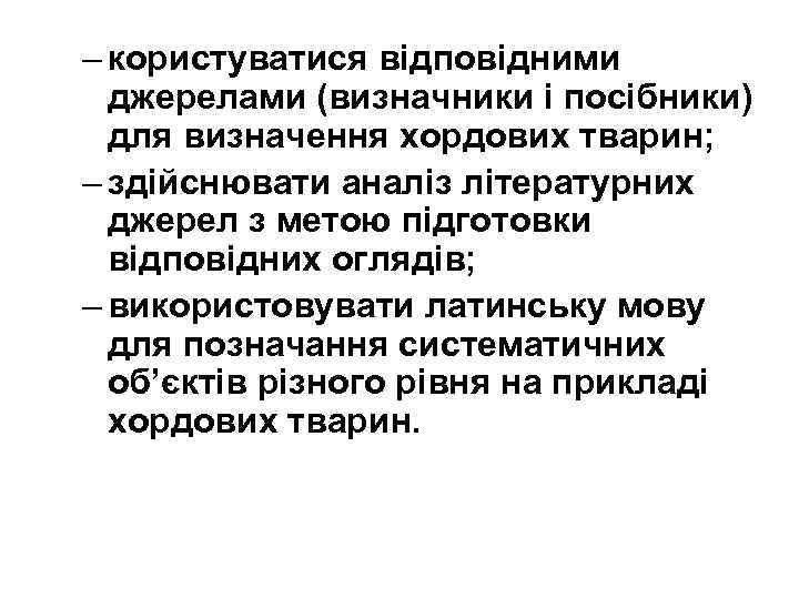 – користуватися відповідними джерелами (визначники і посібники) для визначення хордових тварин; – здійснювати аналіз