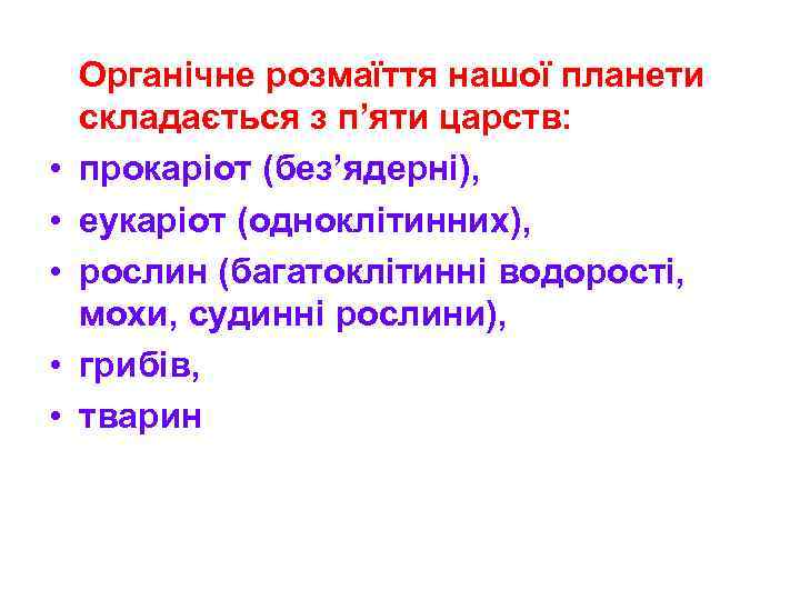  • • • Органічне розмаїття нашої планети складається з п’яти царств: прокаріот (без’ядерні),