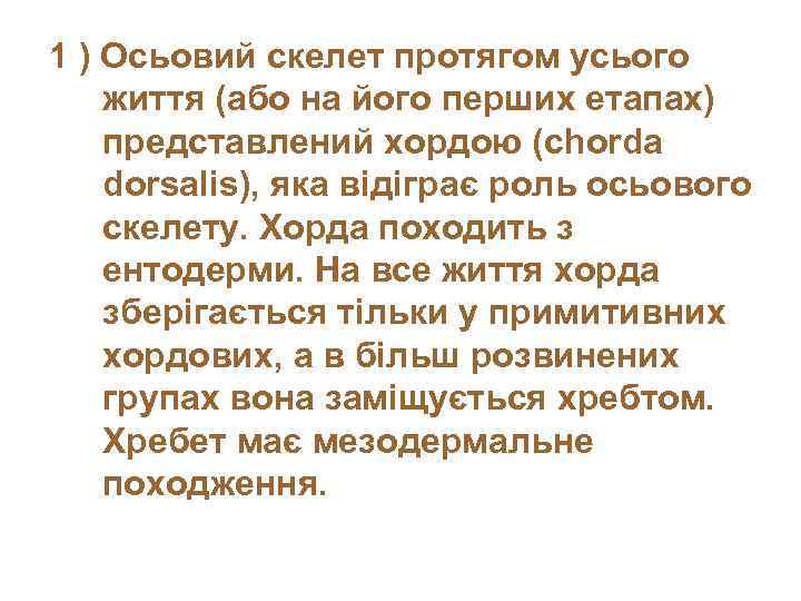 1 ) Осьовий скелет протягом усього життя (або на його перших етапах) представлений хордою