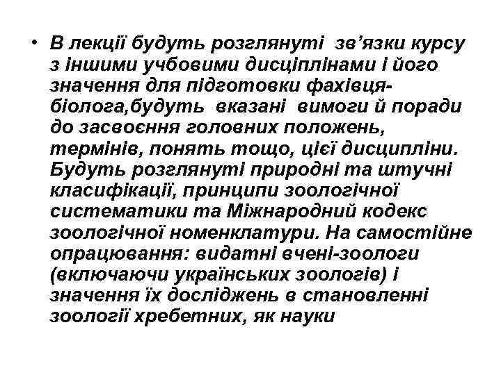  • В лекції будуть розглянуті зв’язки курсу з іншими учбовими дисціплінами і його