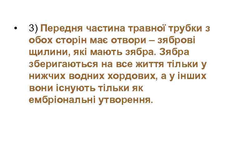  • 3) Передня частина травної трубки з обох сторін має отвори – зяброві
