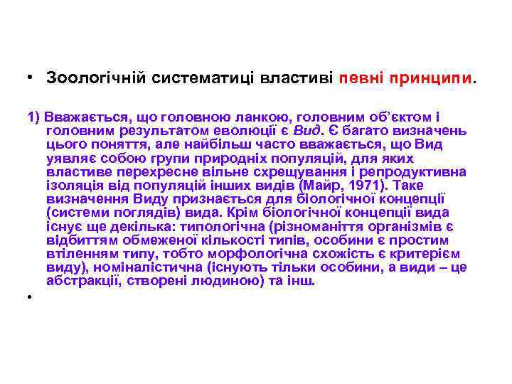  • Зоологічній систематиці властиві певні принципи. 1) Вважається, що головною ланкою, головним об’єктом