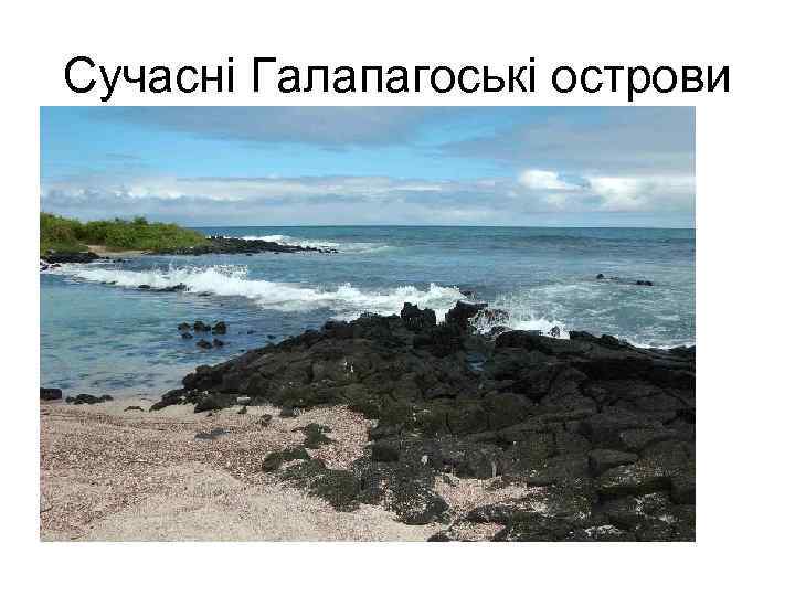 Сучасні Галапагоські острови 