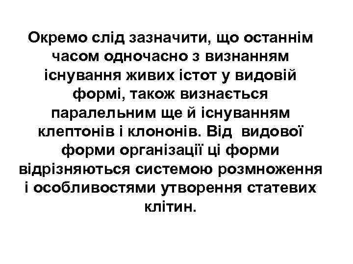 Окремо слід зазначити, що останнім часом одночасно з визнанням існування живих істот у видовій