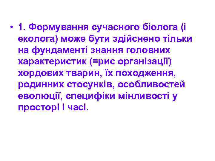  • 1. Формування сучасного біолога (і еколога) може бути здійснено тільки на фундаменті