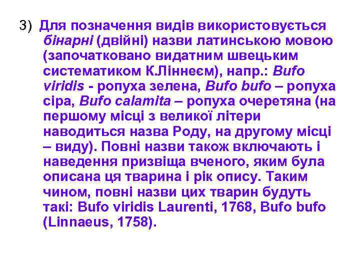 3) Для позначення видів використовується бінарні (двійні) назви латинською мовою (започатковано видатним швецьким систематиком