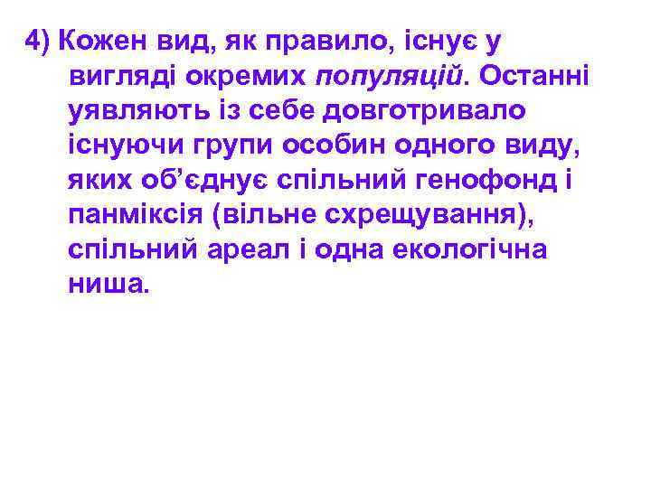 4) Кожен вид, як правило, існує у вигляді окремих популяцій. Останні уявляють із себе