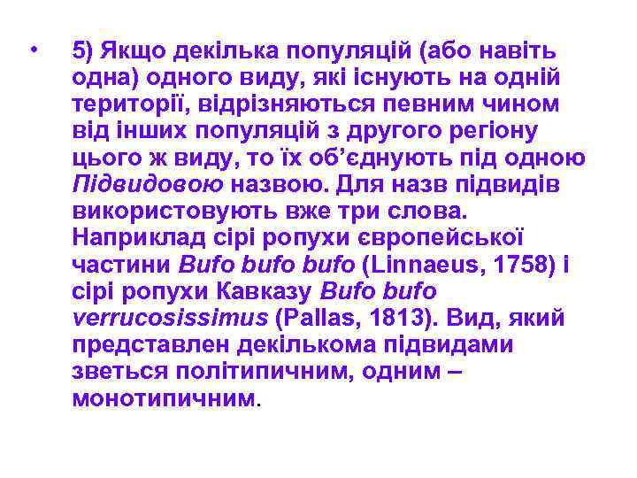  • 5) Якщо декілька популяцій (або навіть одна) одного виду, які існують на
