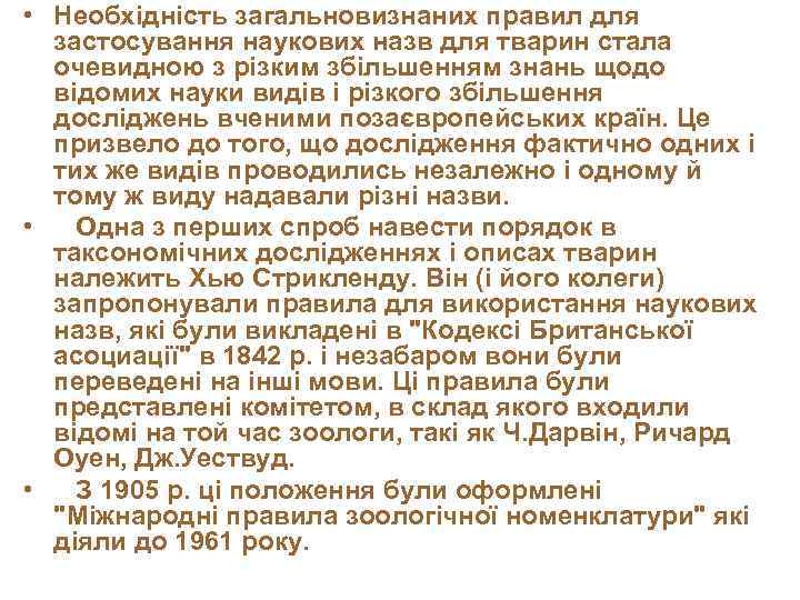 • Необхідність загальновизнаних правил для застосування наукових назв для тварин стала очевидною з