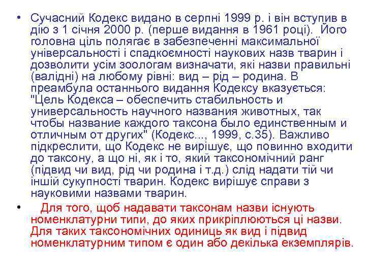  • Сучасний Кодекс видано в серпні 1999 р. і він вступив в дію