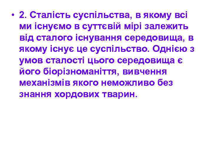  • 2. Сталість суспільства, в якому всі ми існуємо в суттєвій мірі залежить