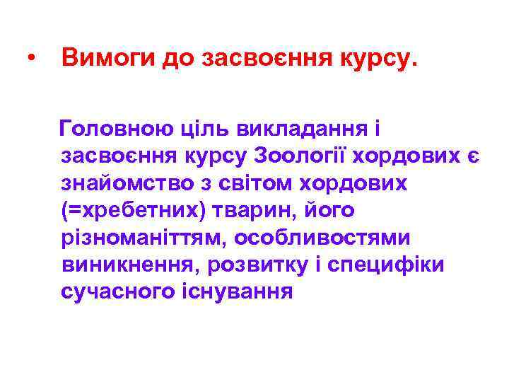 • Вимоги до засвоєння курсу. Головною ціль викладання і засвоєння курсу Зоології хордових