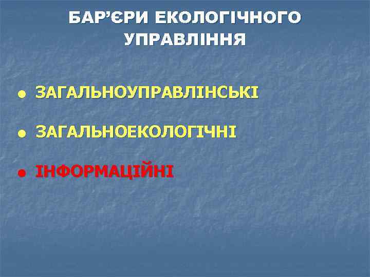 БАР’ЄРИ ЕКОЛОГІЧНОГО УПРАВЛІННЯ ЗАГАЛЬНОУПРАВЛІНСЬКІ ЗАГАЛЬНОЕКОЛОГІЧНІ ІНФОРМАЦІЙНІ 