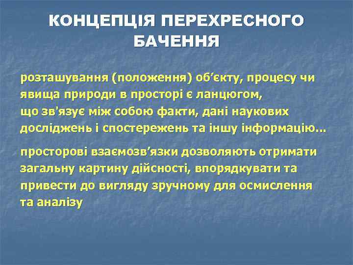 КОНЦЕПЦІЯ ПЕРЕХРЕСНОГО БАЧЕННЯ розташування (положення) об’єкту, процесу чи явища природи в просторі є ланцюгом,