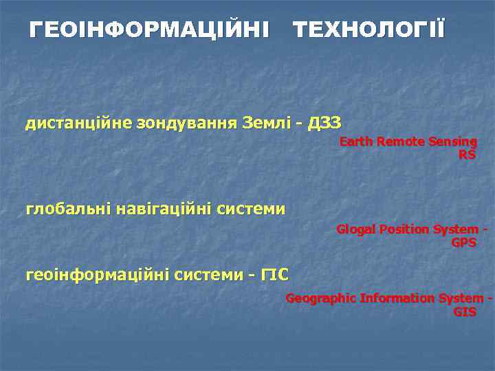 ГЕОІНФОРМАЦІЙНІ ТЕХНОЛОГІЇ дистанційне зондування Землі - ДЗЗ Earth Remote Sensing RS глобальні навігаційні системи