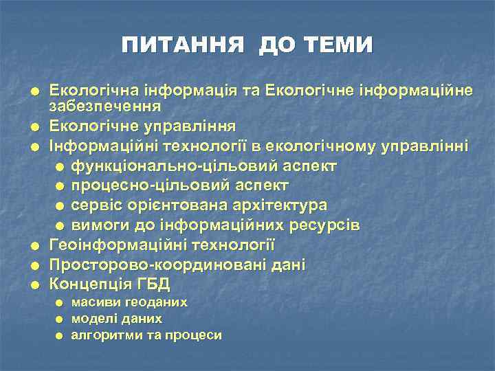 ПИТАННЯ ДО ТЕМИ Екологічна інформація та Екологічне інформаційне забезпечення Екологічне управління Інформаційні технології в