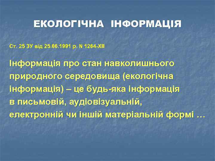 ЕКОЛОГІЧНА ІНФОРМАЦІЯ Ст. 25 ЗУ від 25. 06. 1991 р. N 1264 -XII Інформація