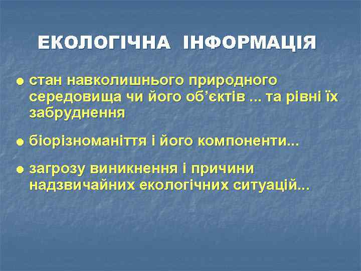 ЕКОЛОГІЧНА ІНФОРМАЦІЯ стан навколишнього природного середовища чи його об’єктів. . . та рівні їх