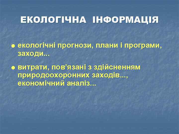 ЕКОЛОГІЧНА ІНФОРМАЦІЯ екологічні прогнози, плани і програми, заходи. . . витрати, пов’язані з здійсненням