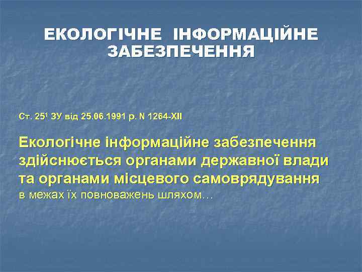 ЕКОЛОГІЧНЕ ІНФОРМАЦІЙНЕ ЗАБЕЗПЕЧЕННЯ Ст. 251 ЗУ від 25. 06. 1991 р. N 1264 -XII