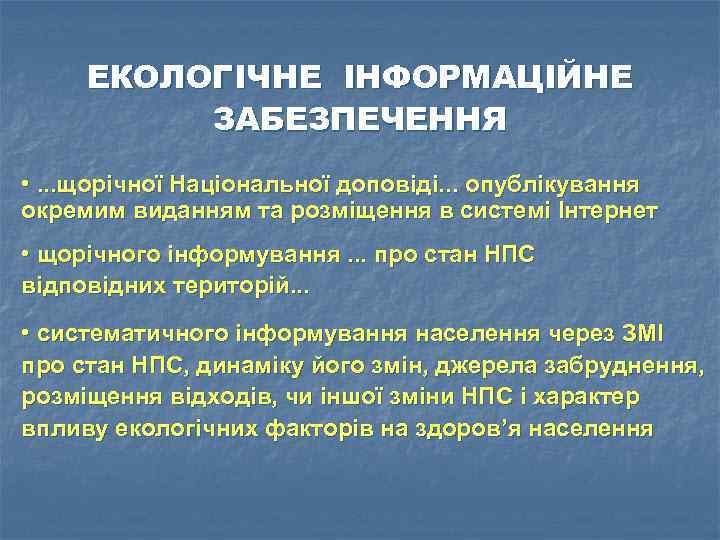 ЕКОЛОГІЧНЕ ІНФОРМАЦІЙНЕ ЗАБЕЗПЕЧЕННЯ • . . . щорічної Національної доповіді. . . опублікування окремим