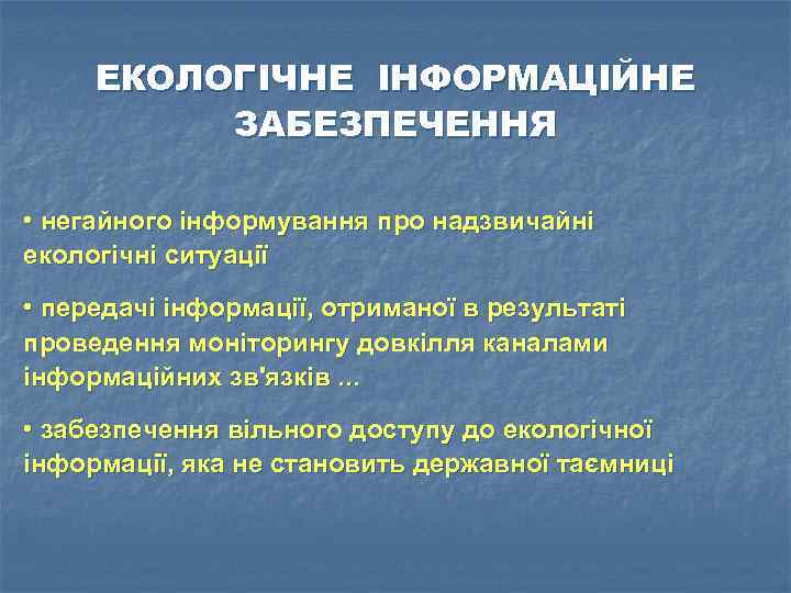 ЕКОЛОГІЧНЕ ІНФОРМАЦІЙНЕ ЗАБЕЗПЕЧЕННЯ • негайного інформування про надзвичайні екологічні ситуації • передачі інформації, отриманої