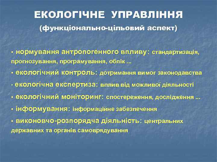 ЕКОЛОГІЧНЕ УПРАВЛІННЯ (функціонально-цільовий аспект) • нормування антропогенного впливу: стандартизація, прогнозування, програмування, облік. . .