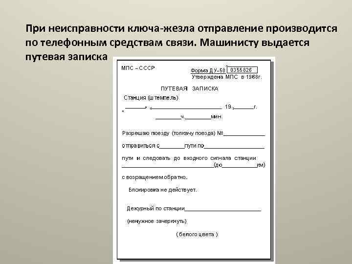 При неисправности ключа-жезла отправление производится по телефонным средствам связи. Машинисту выдается путевая записка 