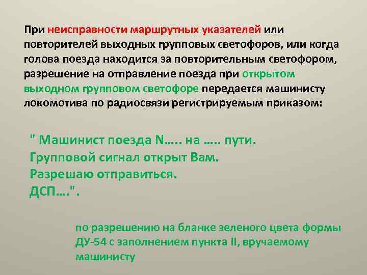 Действия при неисправности. При неисправности маршрутного указателя. Неисправности маршрутного указателя на выходном светофоре. Отправление поезда при неисправности группового выходного светофора. Отправление поезда при неисправности выходного светофора.