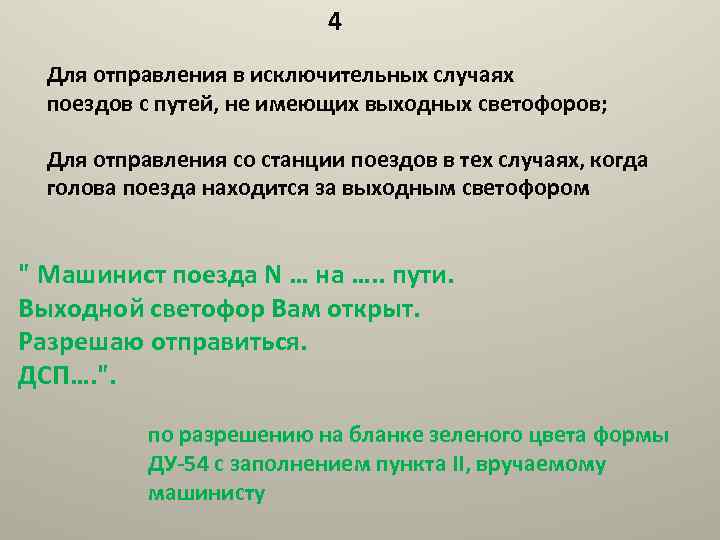 4 Для отправления в исключительных случаях поездов с путей, не имеющих выходных светофоров; Для
