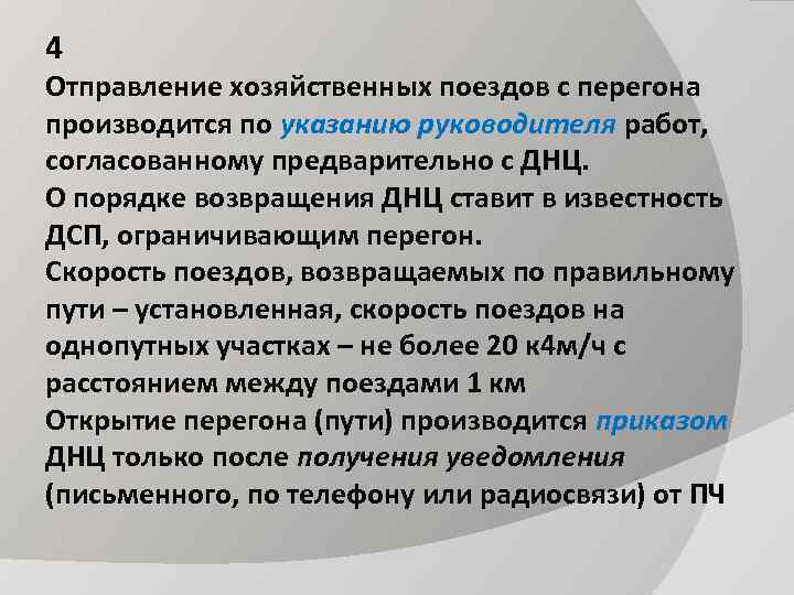 4 Отправление хозяйственных поездов с перегона производится по указанию руководителя работ, согласованному предварительно с