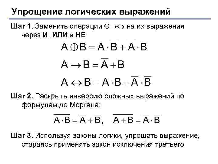 Упрощение логических выражений Шаг 1. Заменить операции на их выражения через И, ИЛИ и