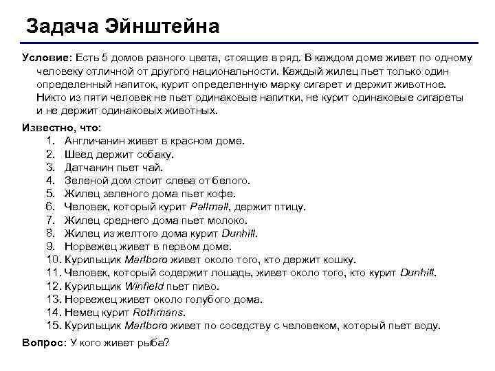 Задача Эйнштейна Условие: Есть 5 домов разного цвета, стоящие в ряд. В каждом доме