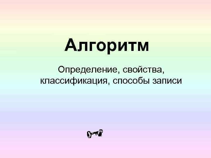 Алгоритм Определение, свойства, классификация, способы записи 