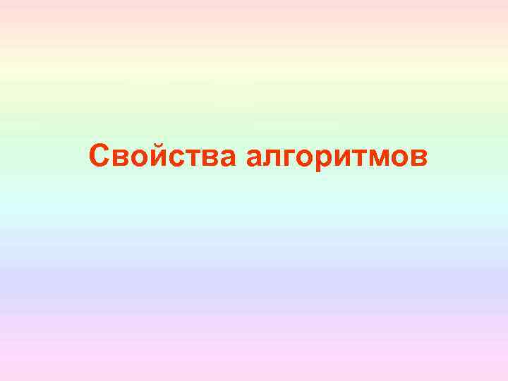Свойства алгоритмов 