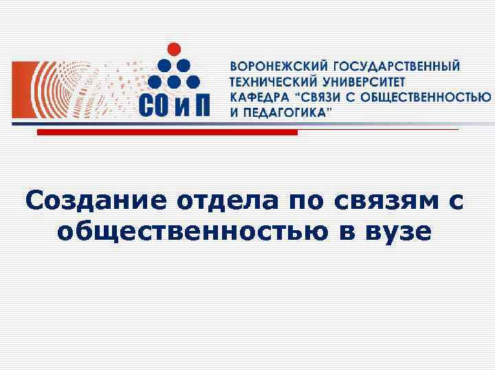 Создание отдела по связям с общественностью в вузе 