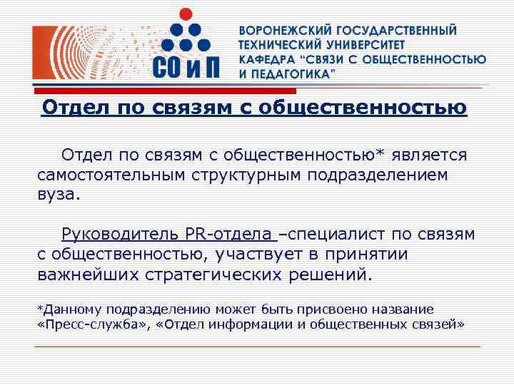 Отдел по связям с общественностью* является самостоятельным структурным подразделением вуза. Руководитель PR-отдела –специалист по