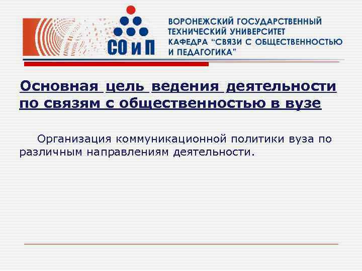 Основная цель ведения деятельности по связям с общественностью в вузе Организация коммуникационной политики вуза