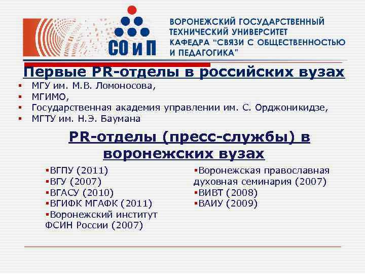 Первые PR-отделы в российских вузах § § МГУ им. М. В. Ломоносова, МГИМО, Государственная