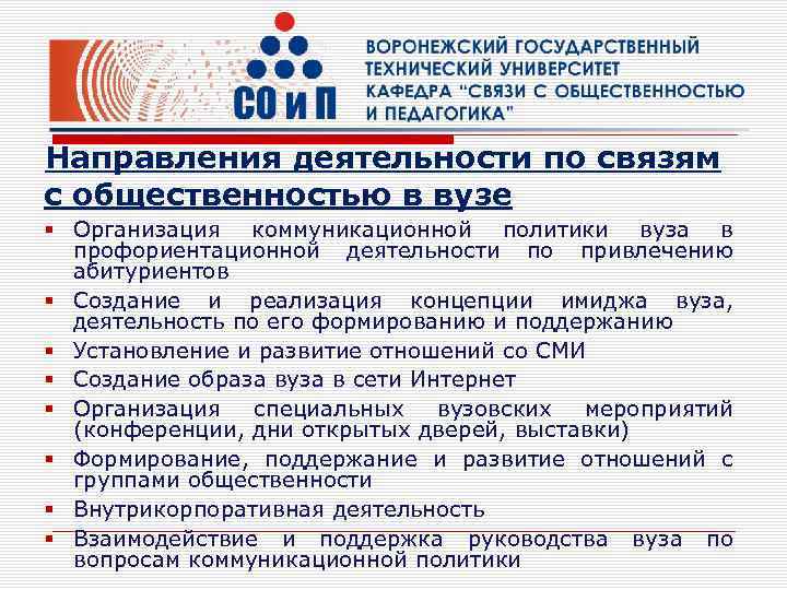 Направления деятельности по связям с общественностью в вузе § Организация коммуникационной политики вуза в