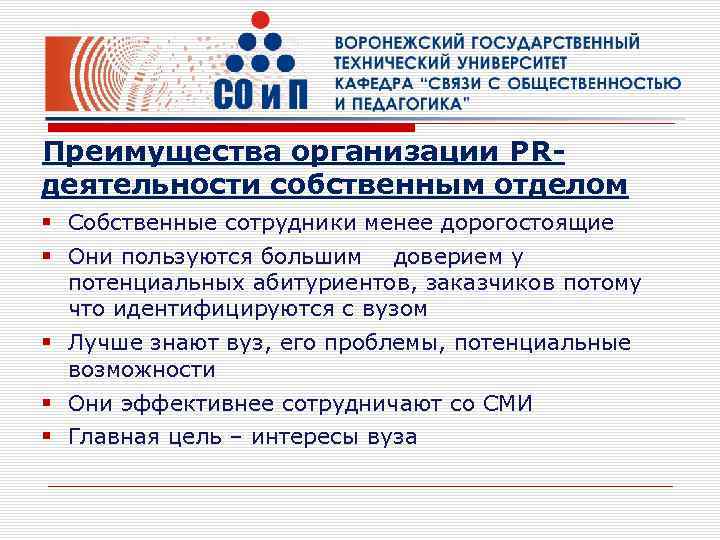 Преимущества организации PRдеятельности собственным отделом § Собственные сотрудники менее дорогостоящие § Они пользуются большим