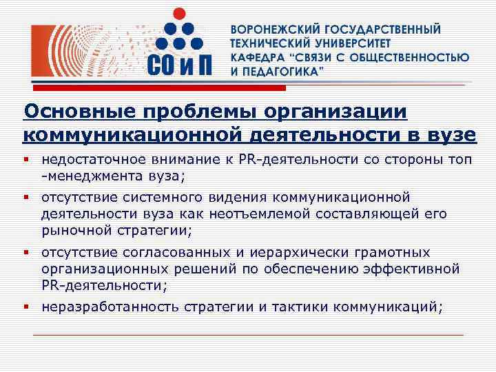 Основные проблемы организации коммуникационной деятельности в вузе § недостаточное внимание к PR-деятельности со стороны