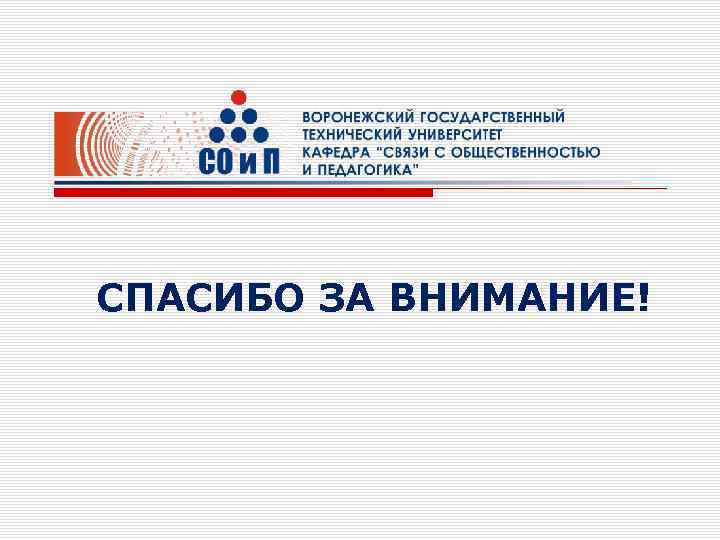 СПАСИБО ЗА ВНИМАНИЕ! 