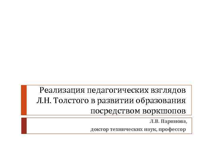 Реализация педагогических взглядов Л. Н. Толстого в развитии образования посредством воркшопов Л. В. Паринова,