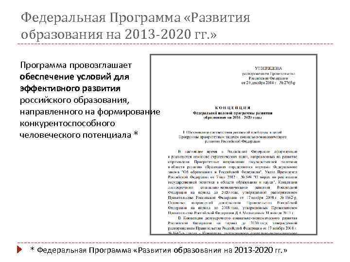 Федеральная Программа «Развития образования на 2013 -2020 гг. » Программа провозглашает обеспечение условий для