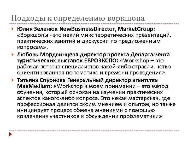 Подходы к определению воркшопа Юлия Зеленюк New. Business. Director, Market. Group: «Воркшопы - это