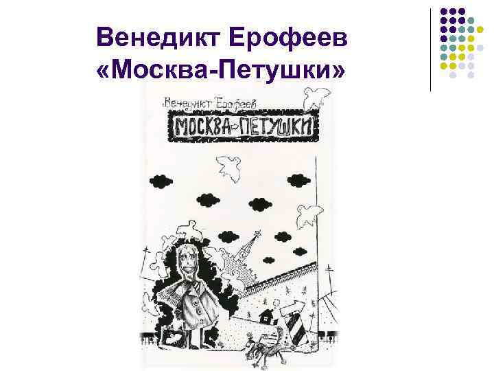 Венедикт Ерофеев «Москва-Петушки» 